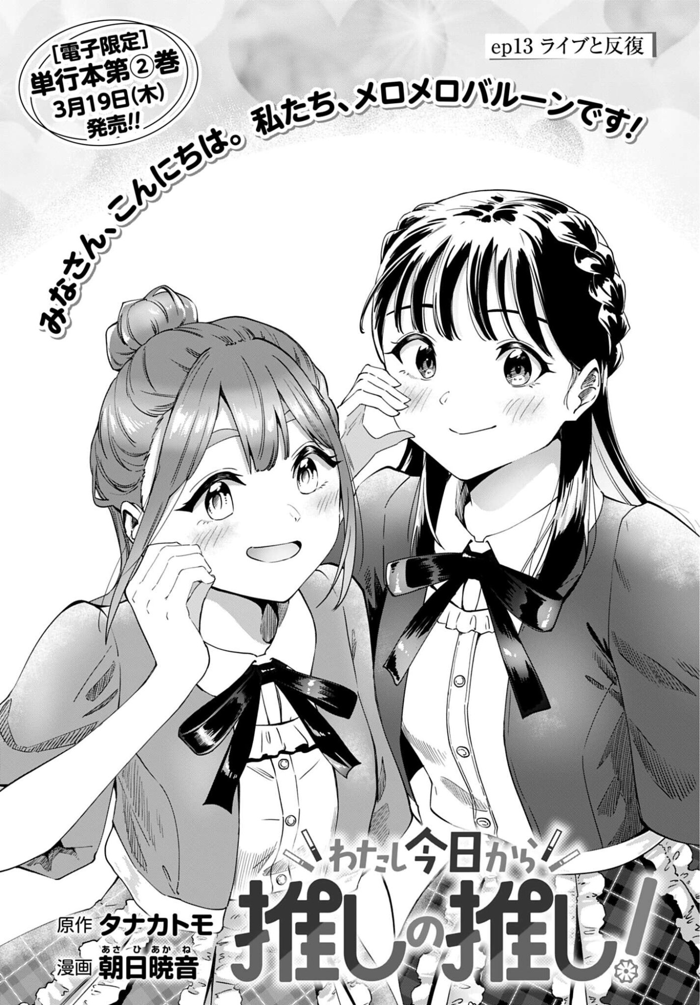 Watashi Kyou kara Oshi no Oshi - Chapter 13 - Page 1