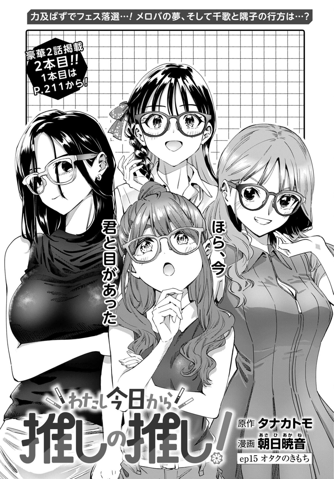 Watashi Kyou kara Oshi no Oshi - Chapter 15 - Page 1