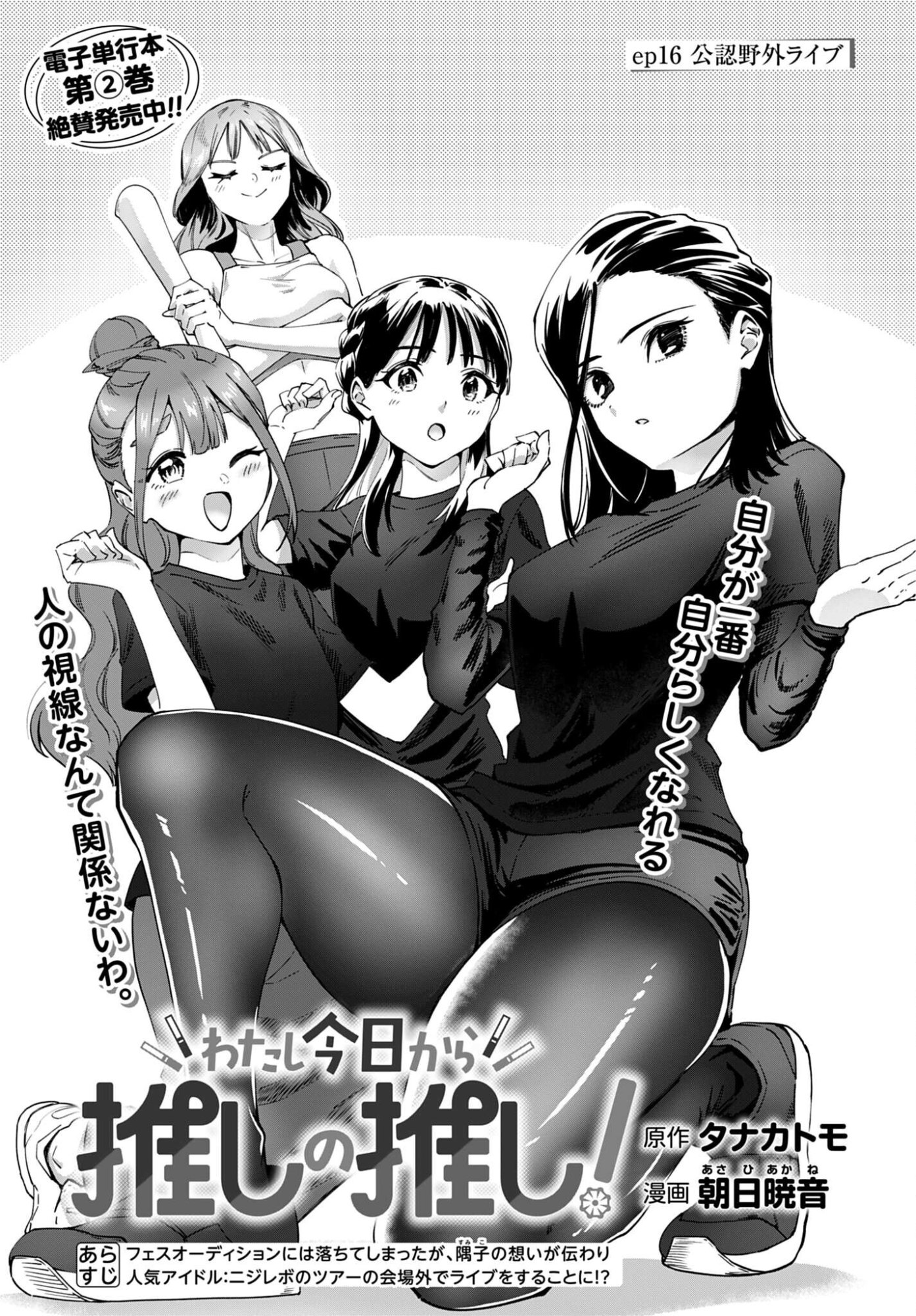 Watashi Kyou kara Oshi no Oshi - Chapter 16 - Page 1