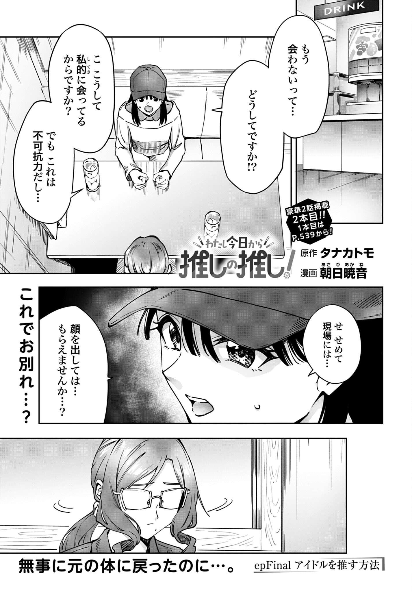 Watashi Kyou kara Oshi no Oshi - Chapter 18 - Page 1