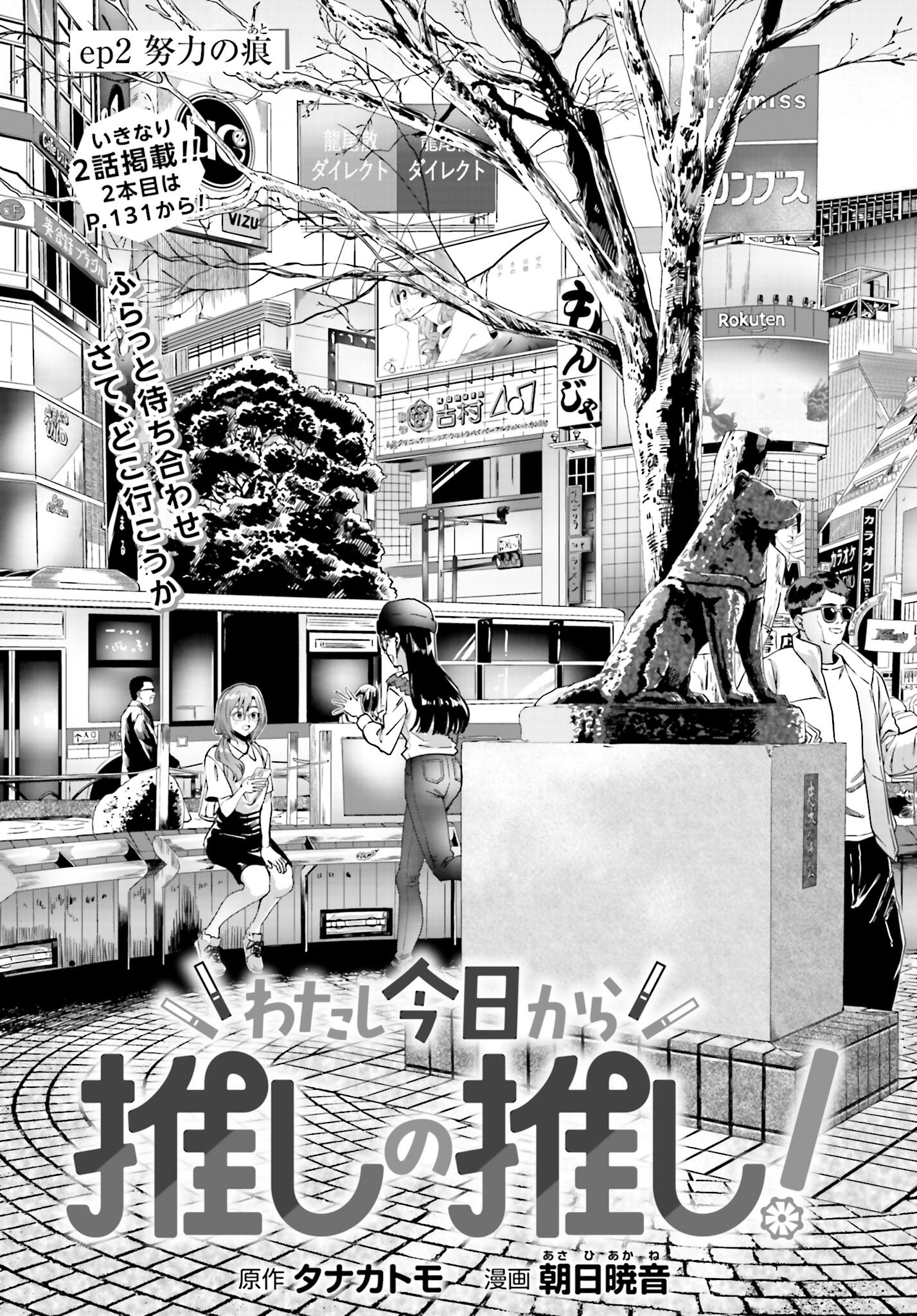 Watashi Kyou kara Oshi no Oshi - Chapter 2 - Page 1