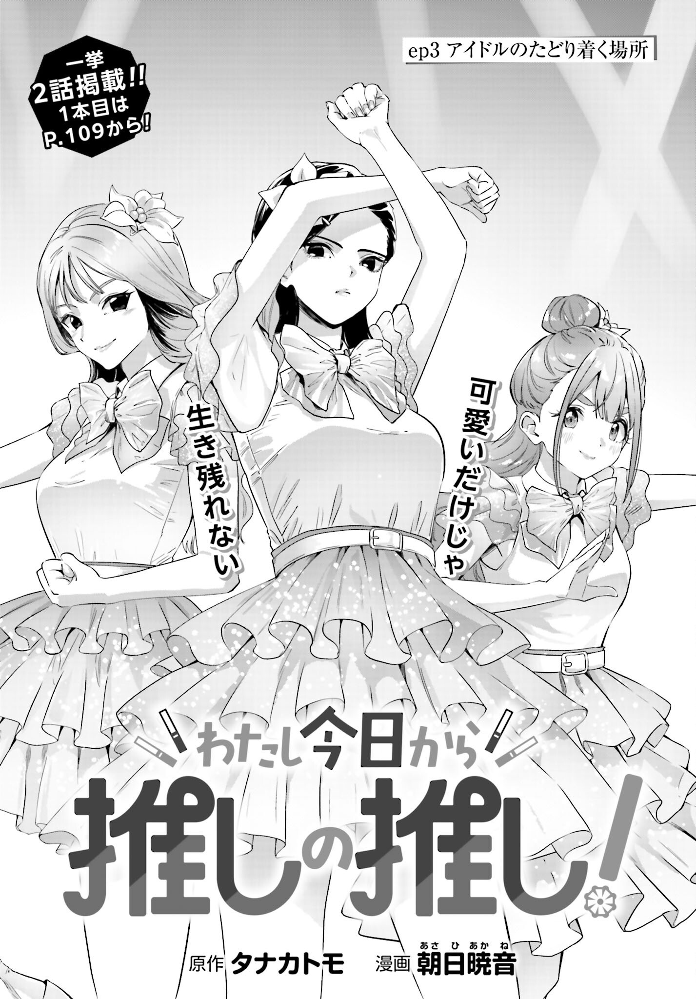 Watashi Kyou kara Oshi no Oshi - Chapter 3 - Page 1