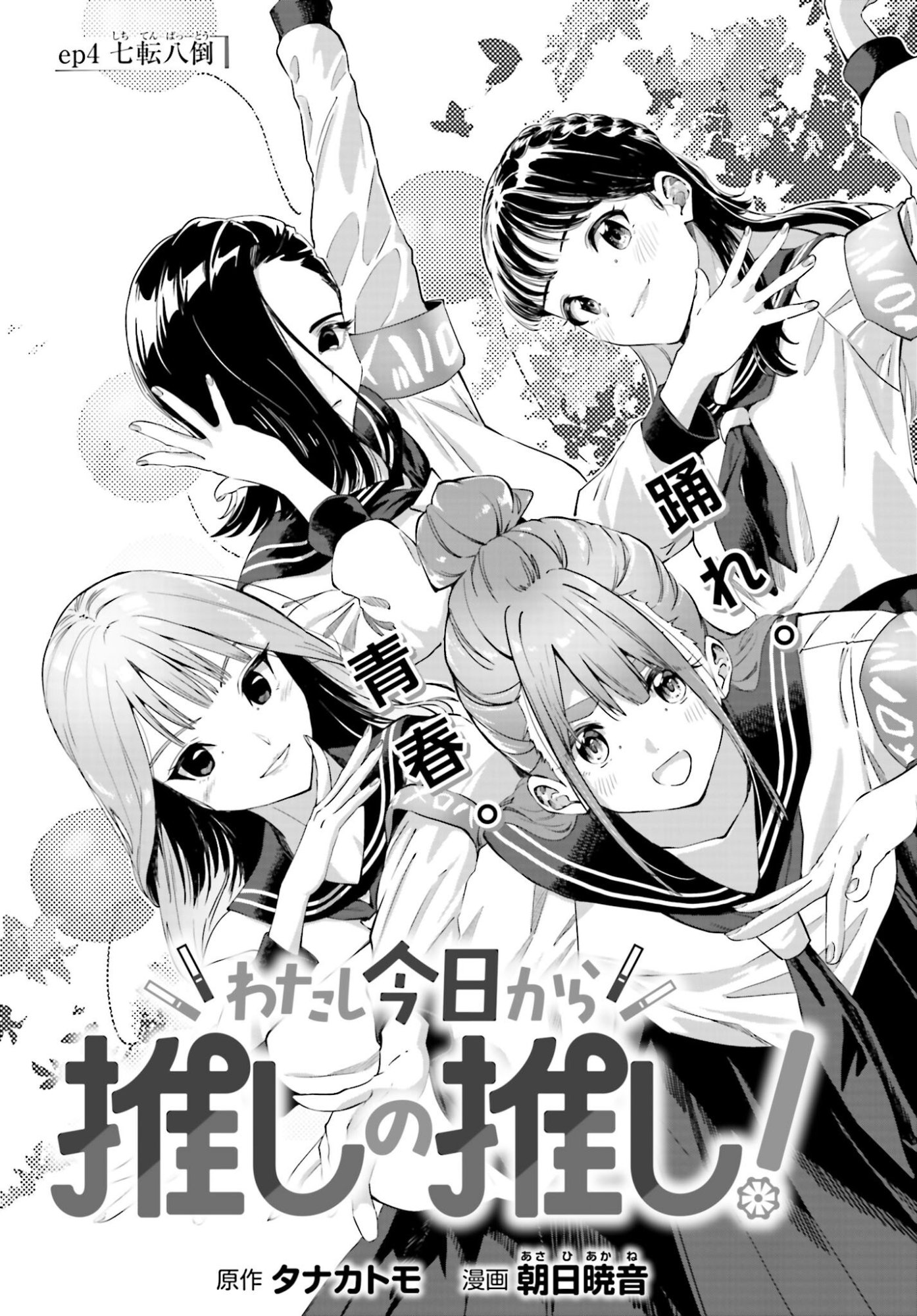 Watashi Kyou kara Oshi no Oshi - Chapter 4 - Page 1