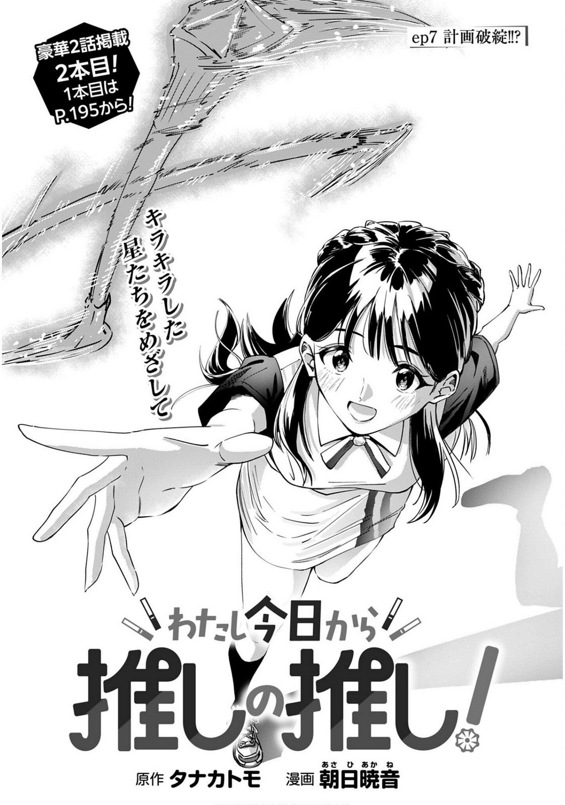 Watashi Kyou kara Oshi no Oshi - Chapter 7 - Page 1
