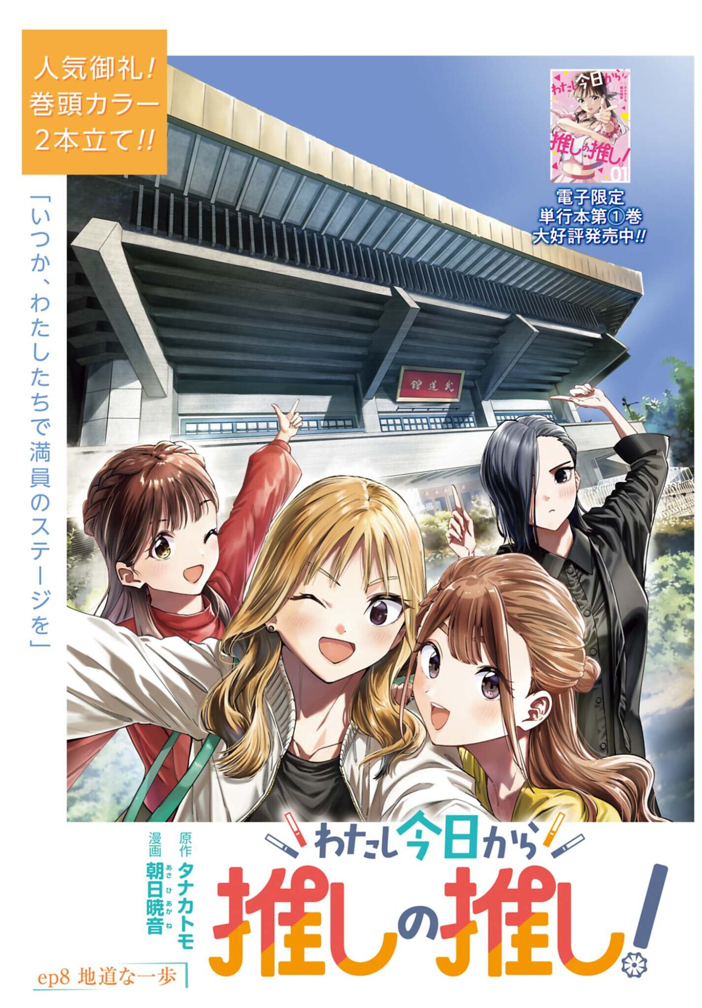 Watashi Kyou kara Oshi no Oshi - Chapter 8 - Page 1