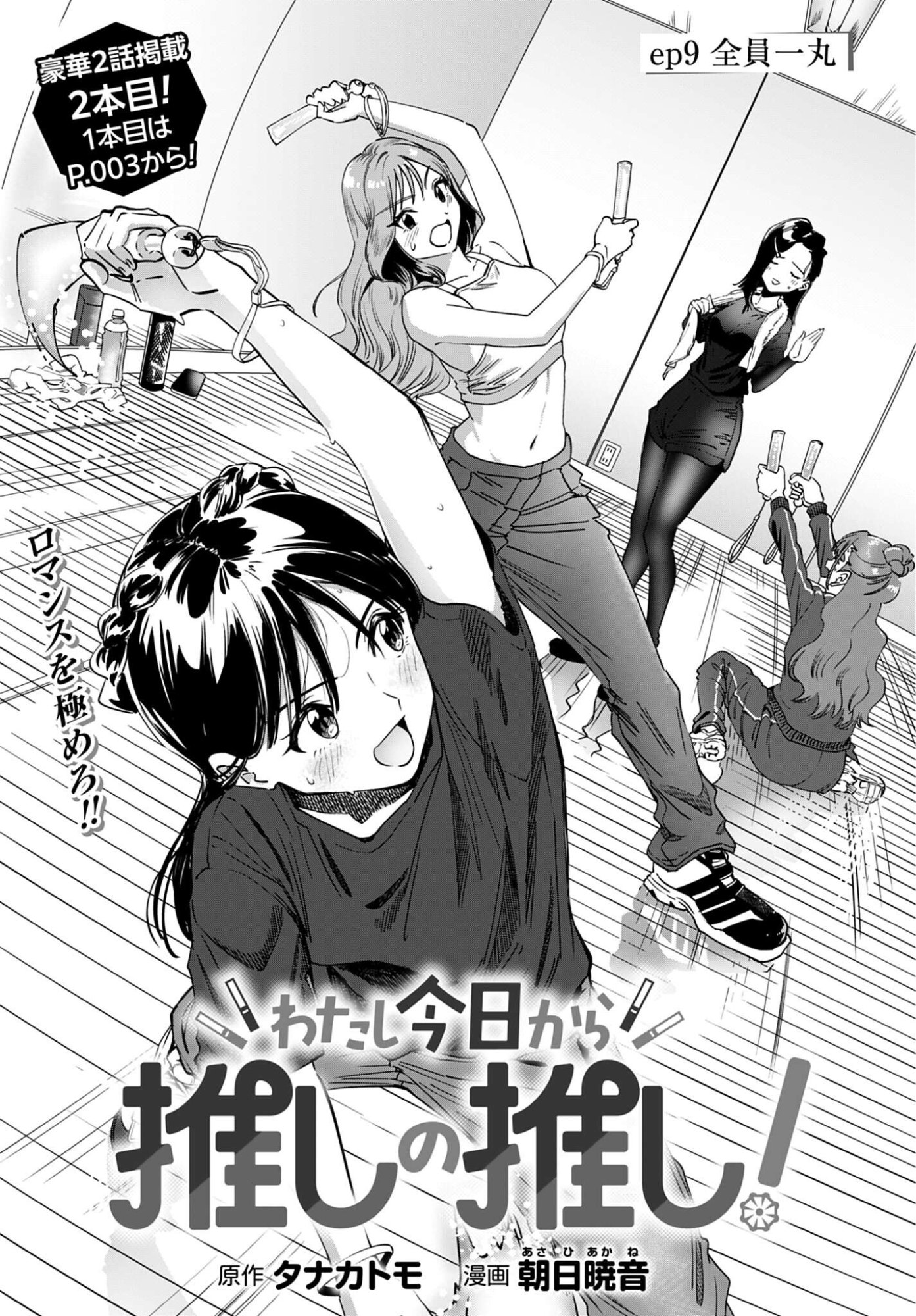 Watashi Kyou kara Oshi no Oshi - Chapter 9 - Page 1