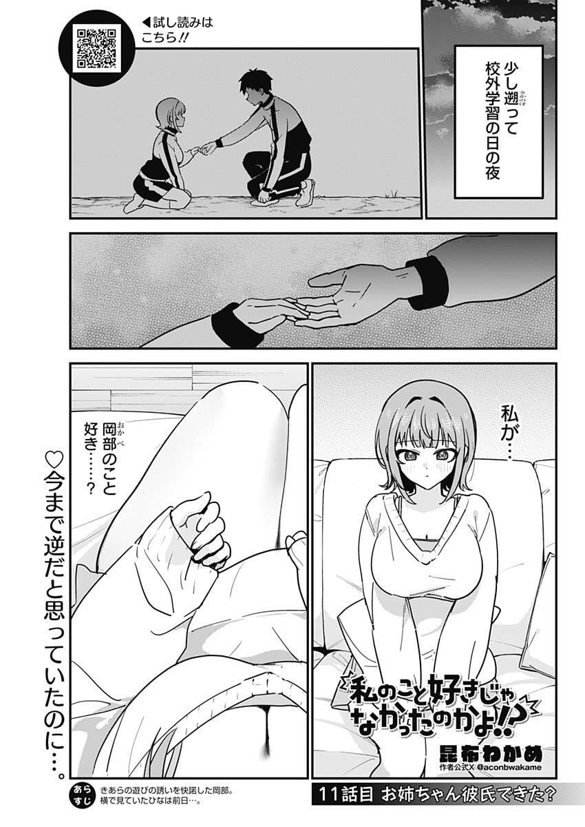Watashi no Koto Suki ja Nakatta no ka yo!? - Chapter 11 - Page 1