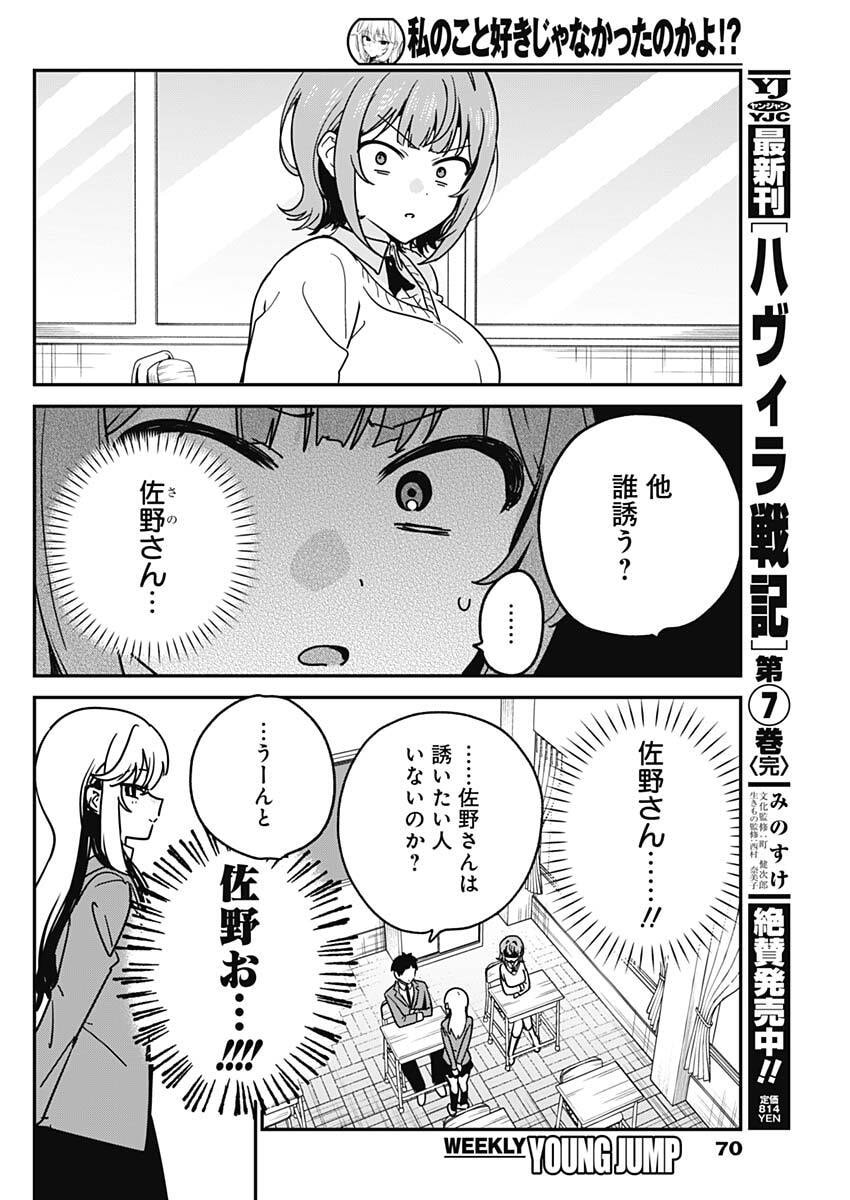Watashi no Koto Suki ja Nakatta no ka yo!? - Chapter 11 - Page 14