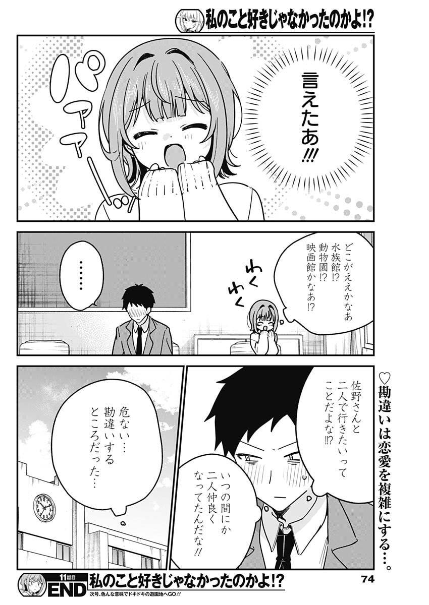 Watashi no Koto Suki ja Nakatta no ka yo!? - Chapter 11 - Page 18