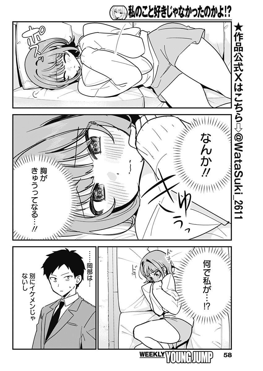 Watashi no Koto Suki ja Nakatta no ka yo!? - Chapter 11 - Page 2