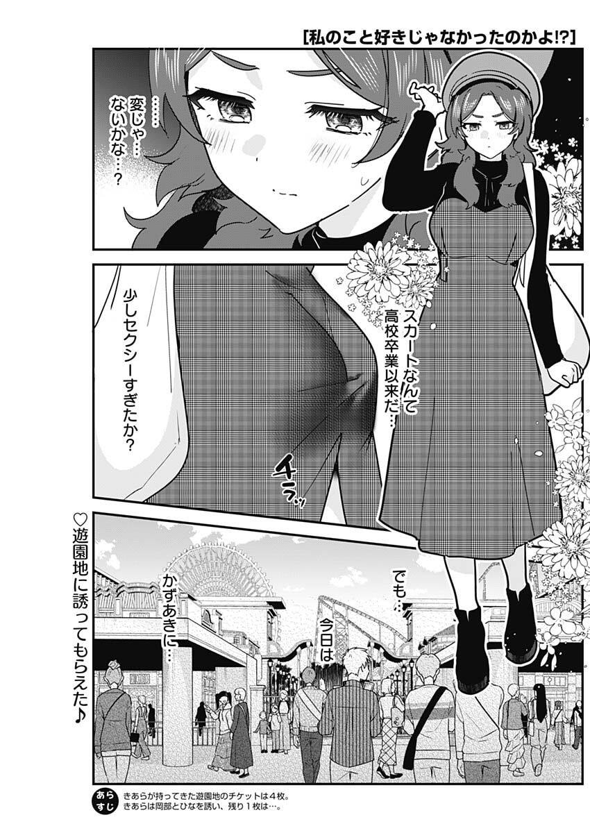 Watashi no Koto Suki ja Nakatta no ka yo!? - Chapter 12 - Page 1