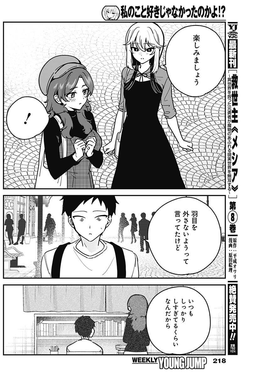 Watashi no Koto Suki ja Nakatta no ka yo!? - Chapter 12 - Page 16