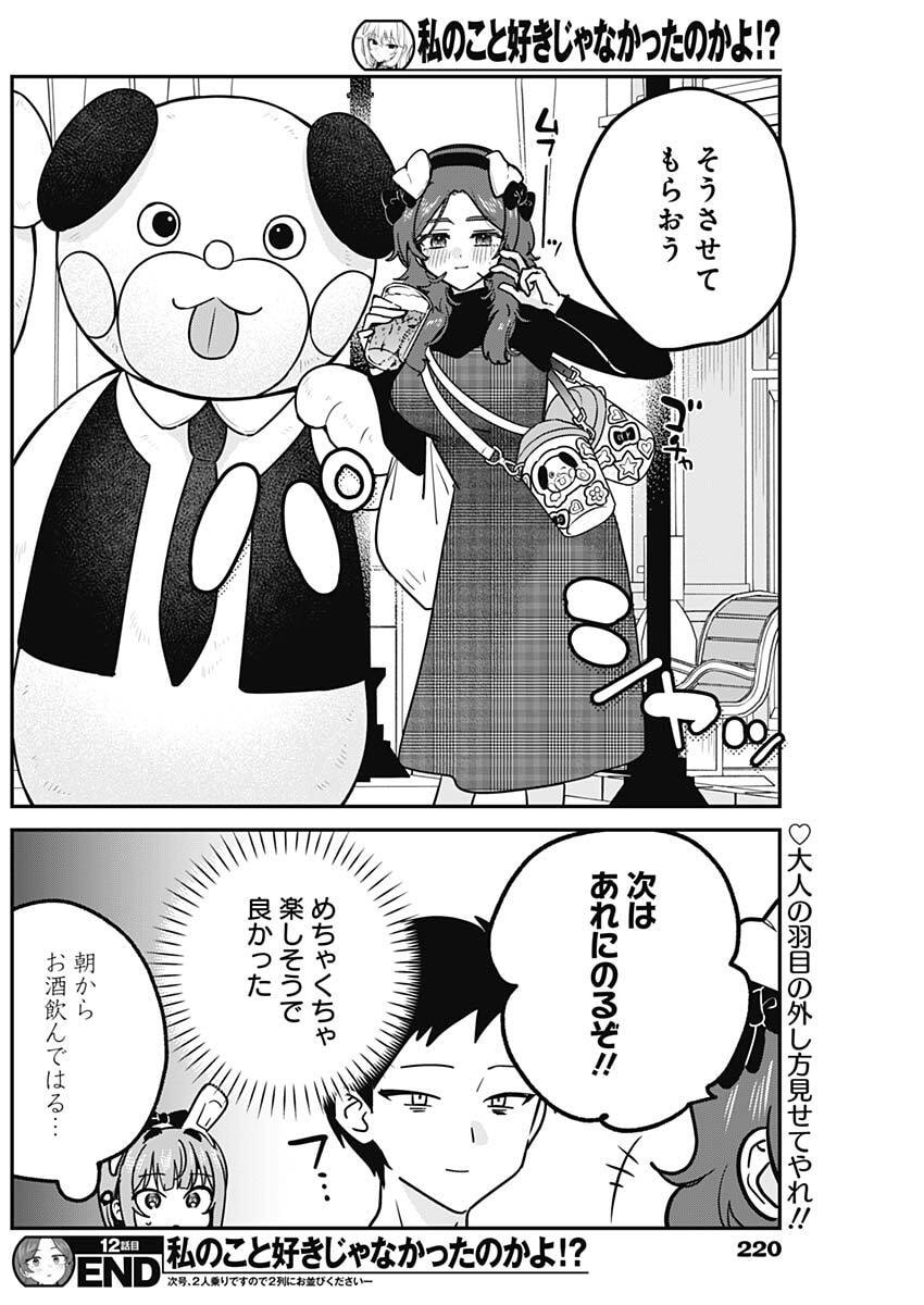 Watashi no Koto Suki ja Nakatta no ka yo!? - Chapter 12 - Page 18