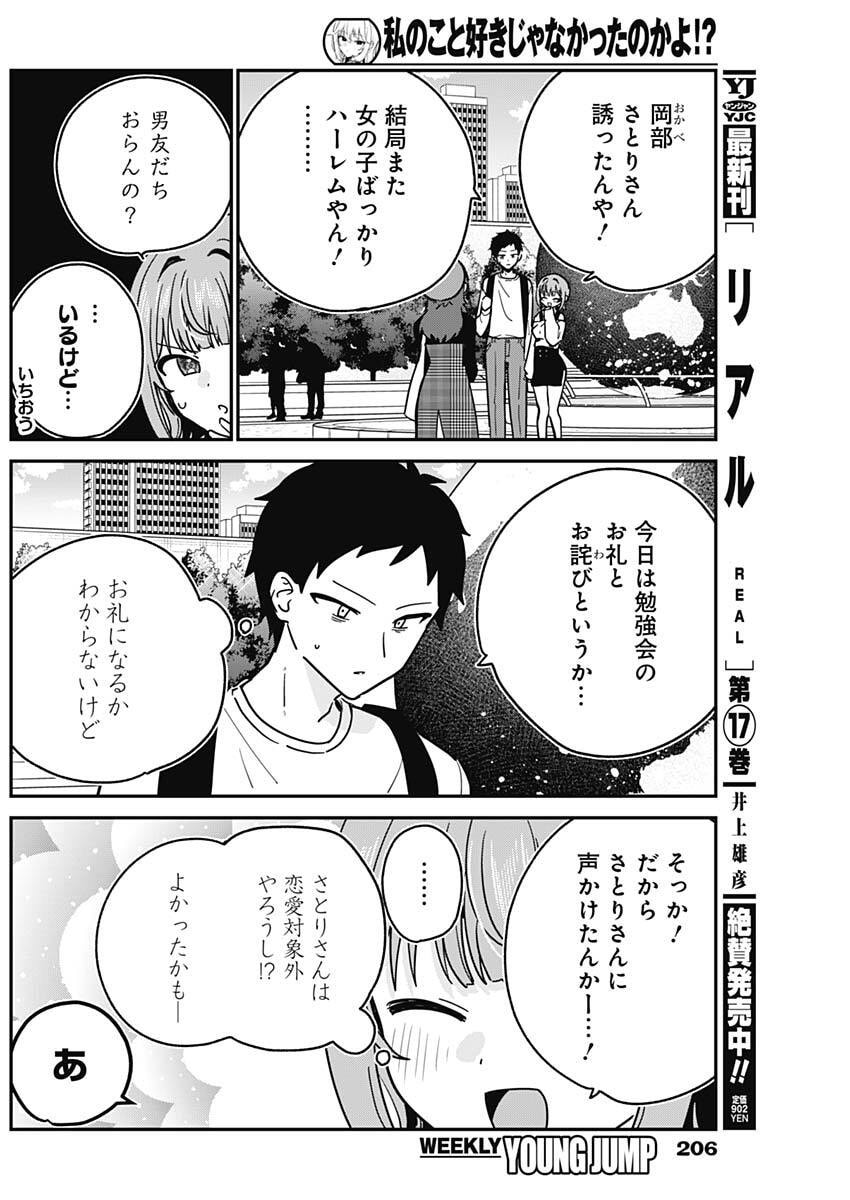Watashi no Koto Suki ja Nakatta no ka yo!? - Chapter 12 - Page 4