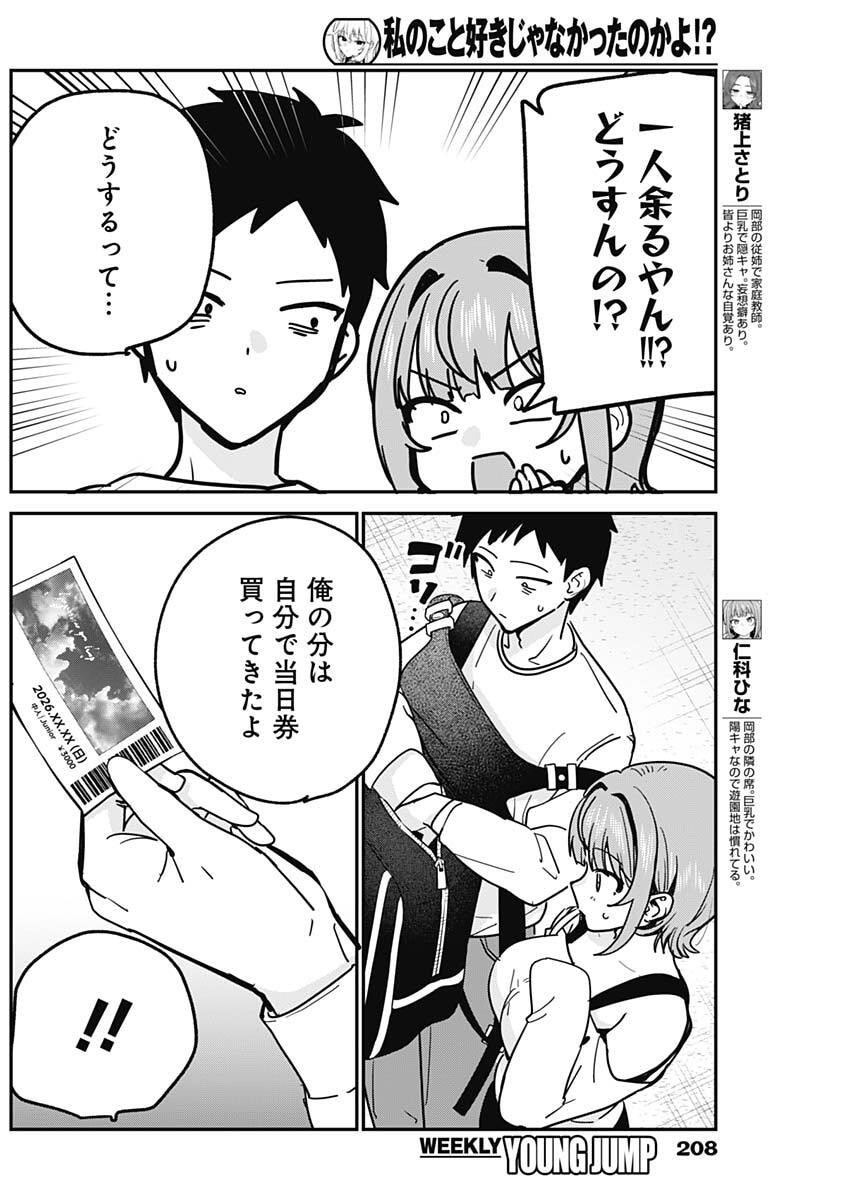 Watashi no Koto Suki ja Nakatta no ka yo!? - Chapter 12 - Page 6