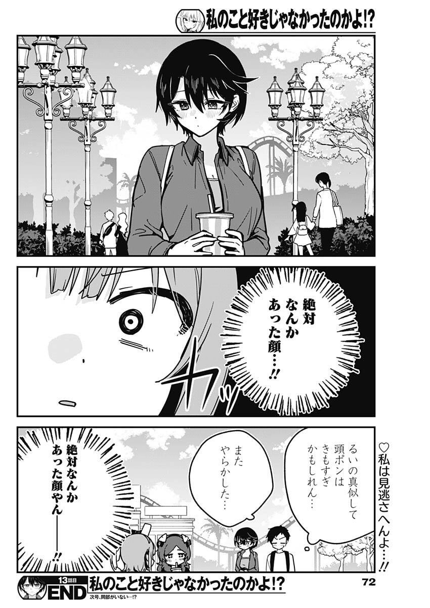 Watashi no Koto Suki ja Nakatta no ka yo!? - Chapter 13 - Page 18