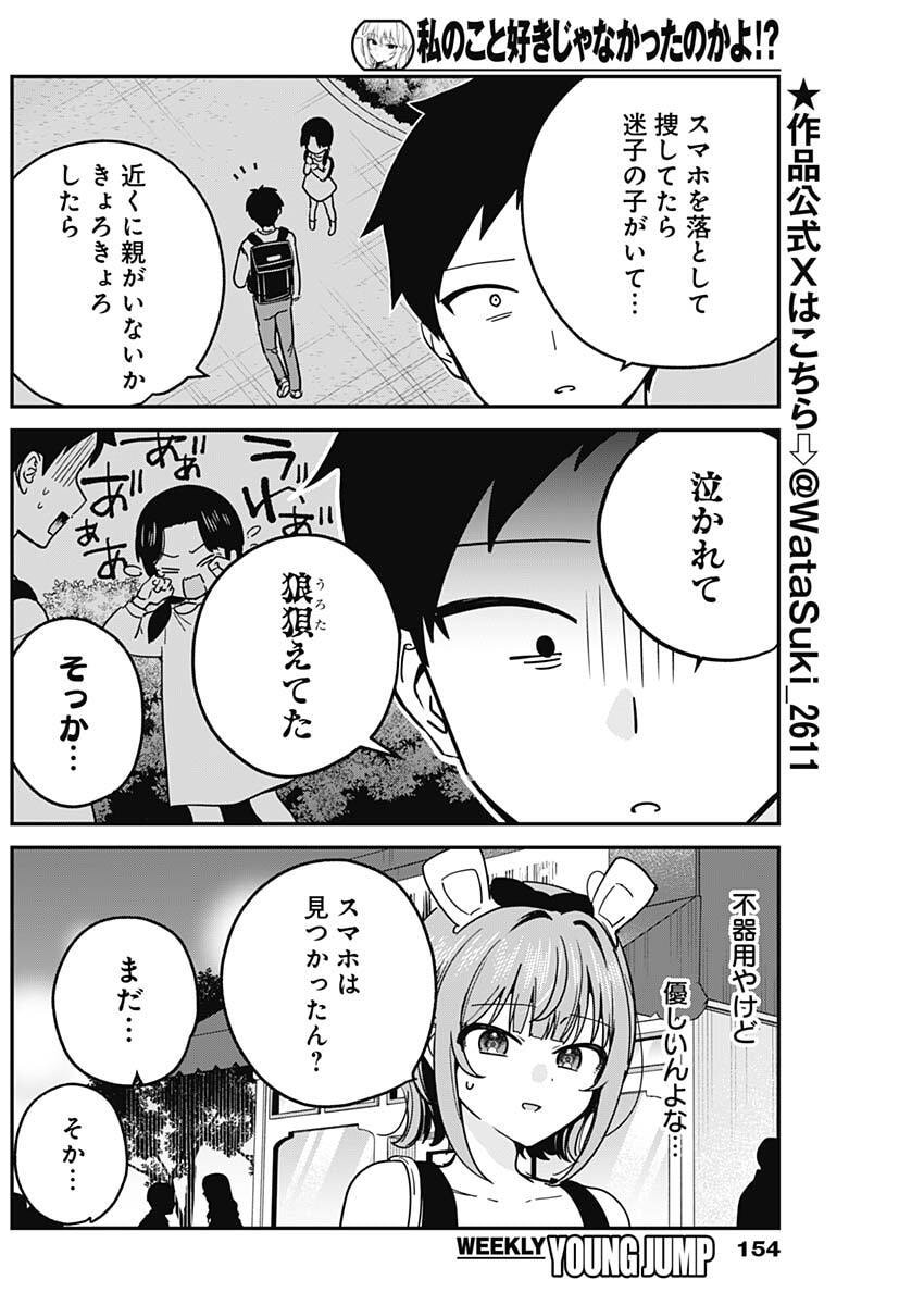 Watashi no Koto Suki ja Nakatta no ka yo!? - Chapter 14 - Page 6