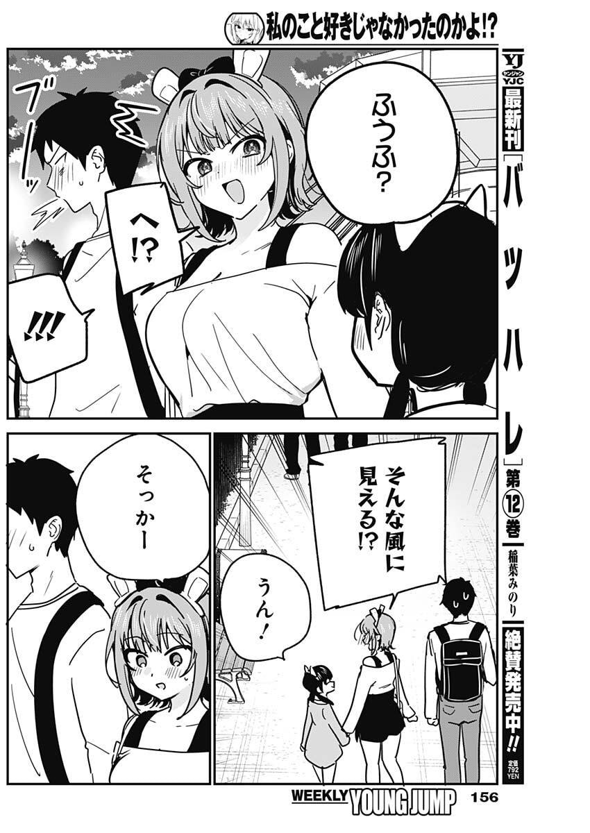 Watashi no Koto Suki ja Nakatta no ka yo!? - Chapter 14 - Page 8
