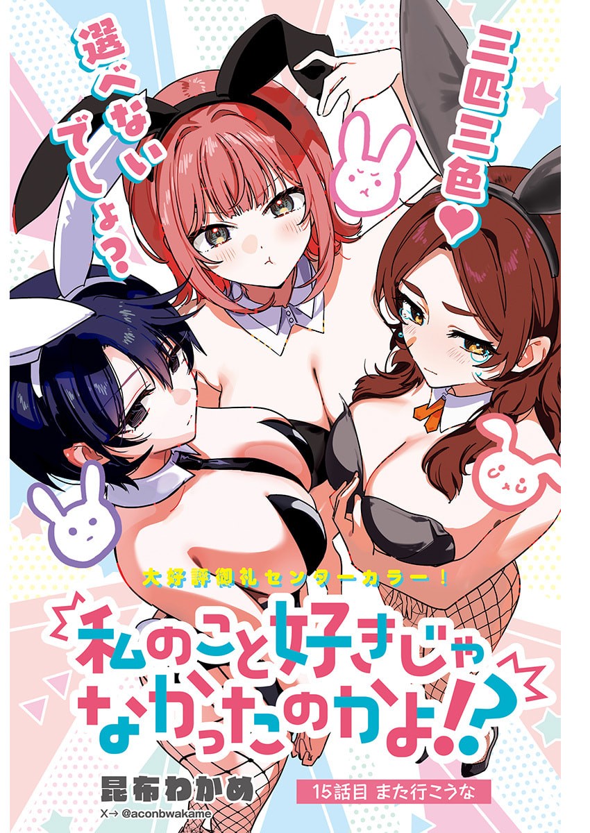 Watashi no Koto Suki ja Nakatta no ka yo!? - Chapter 15 - Page 1