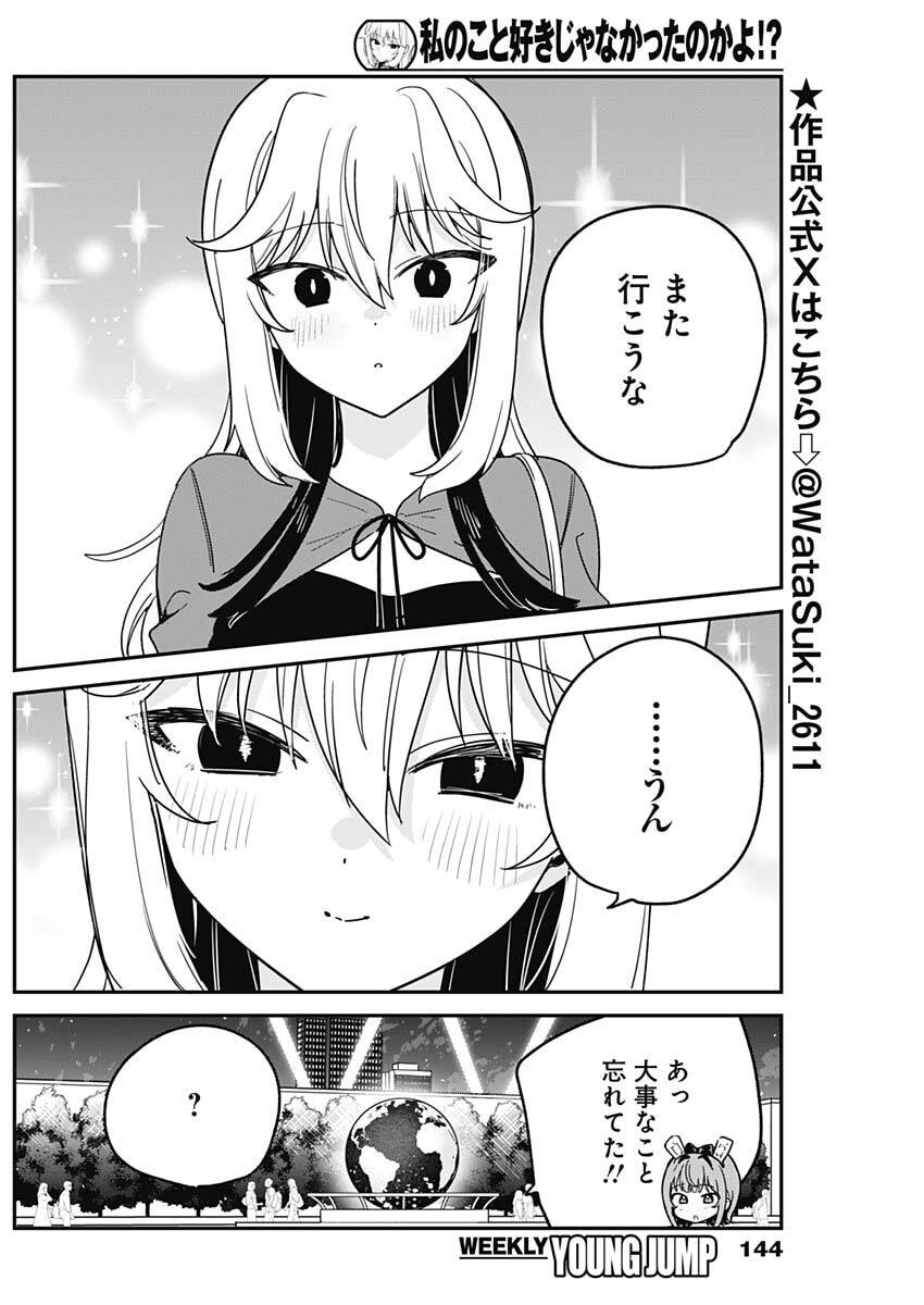 Watashi no Koto Suki ja Nakatta no ka yo!? - Chapter 15 - Page 17