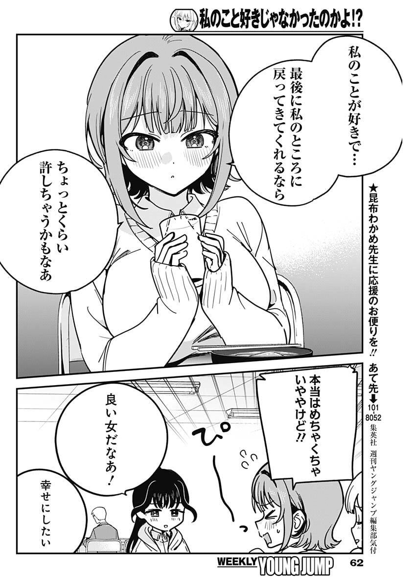 Watashi no Koto Suki ja Nakatta no ka yo!? - Chapter 16 - Page 10