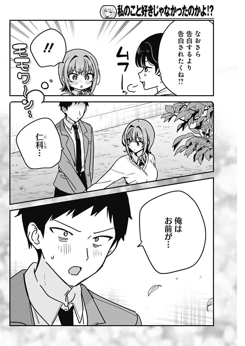 Watashi no Koto Suki ja Nakatta no ka yo!? - Chapter 16 - Page 12