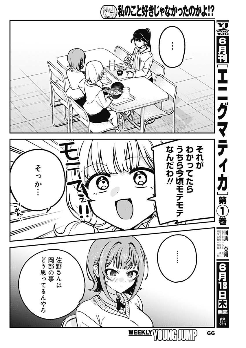Watashi no Koto Suki ja Nakatta no ka yo!? - Chapter 16 - Page 14