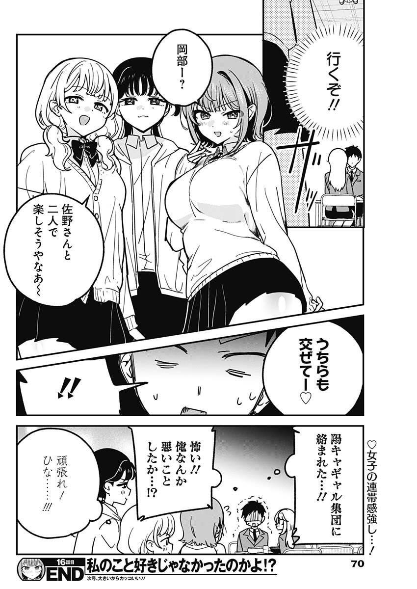 Watashi no Koto Suki ja Nakatta no ka yo!? - Chapter 16 - Page 18
