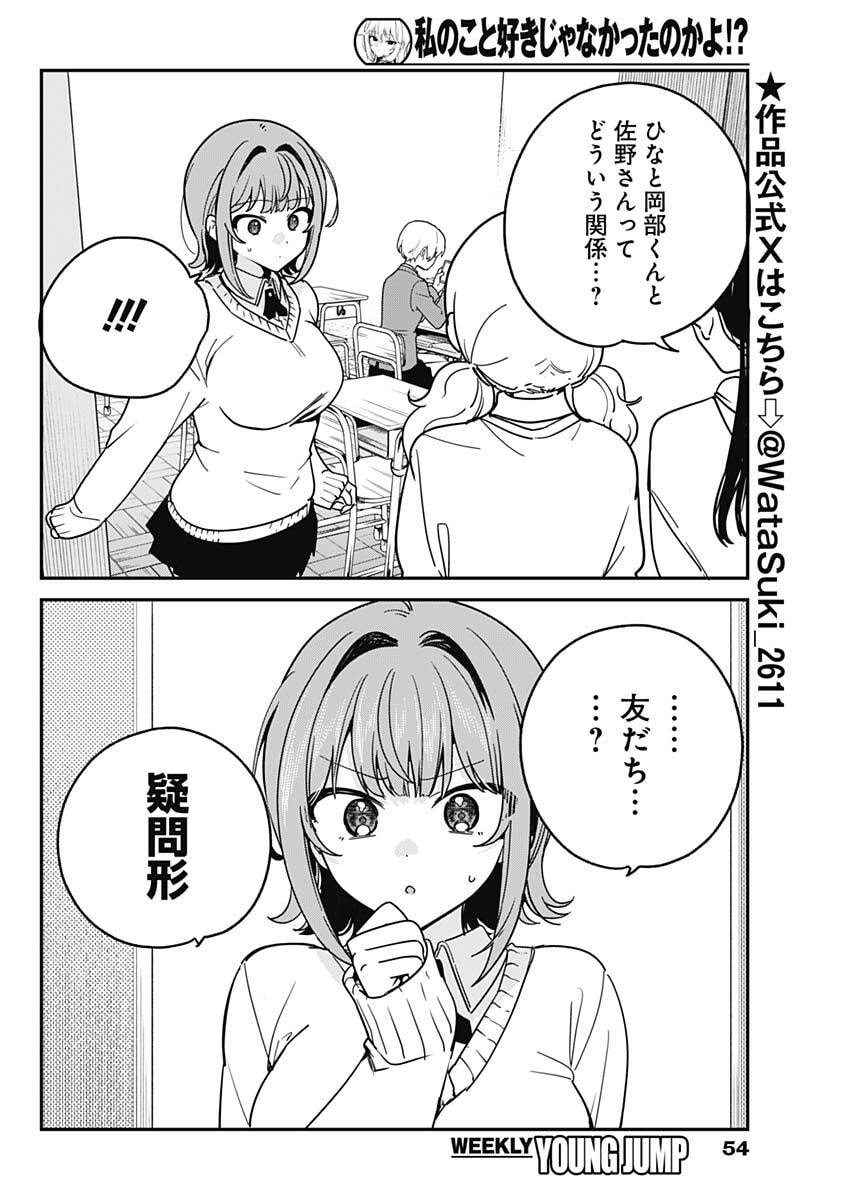 Watashi no Koto Suki ja Nakatta no ka yo!? - Chapter 16 - Page 2