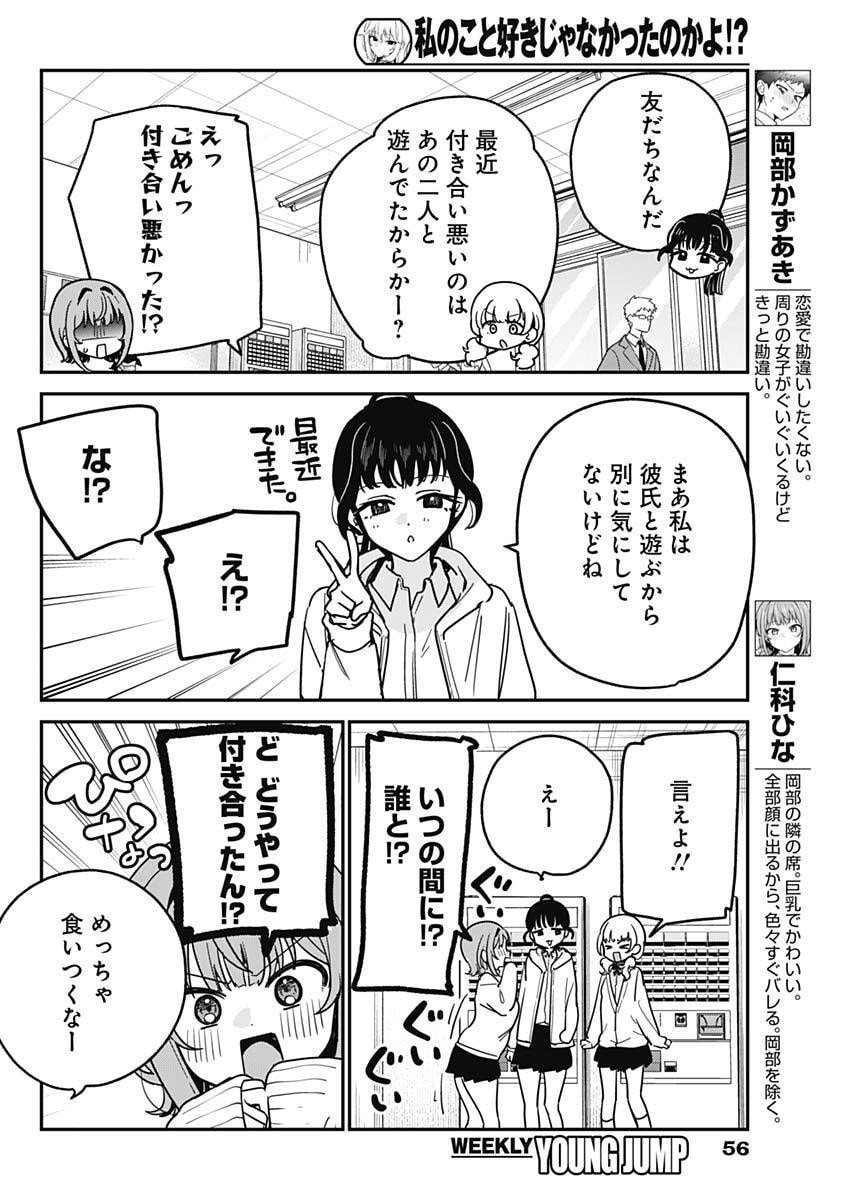 Watashi no Koto Suki ja Nakatta no ka yo!? - Chapter 16 - Page 4