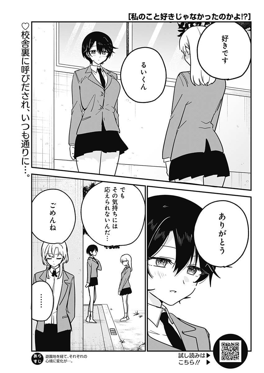 Watashi no Koto Suki ja Nakatta no ka yo!? - Chapter 17 - Page 1