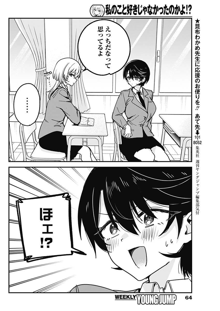 Watashi no Koto Suki ja Nakatta no ka yo!? - Chapter 17 - Page 10