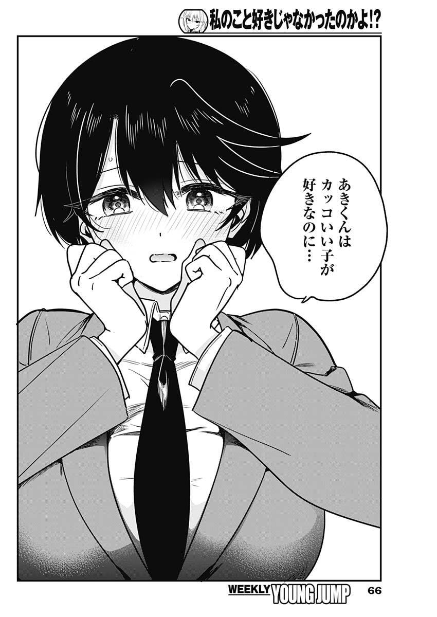 Watashi no Koto Suki ja Nakatta no ka yo!? - Chapter 17 - Page 12