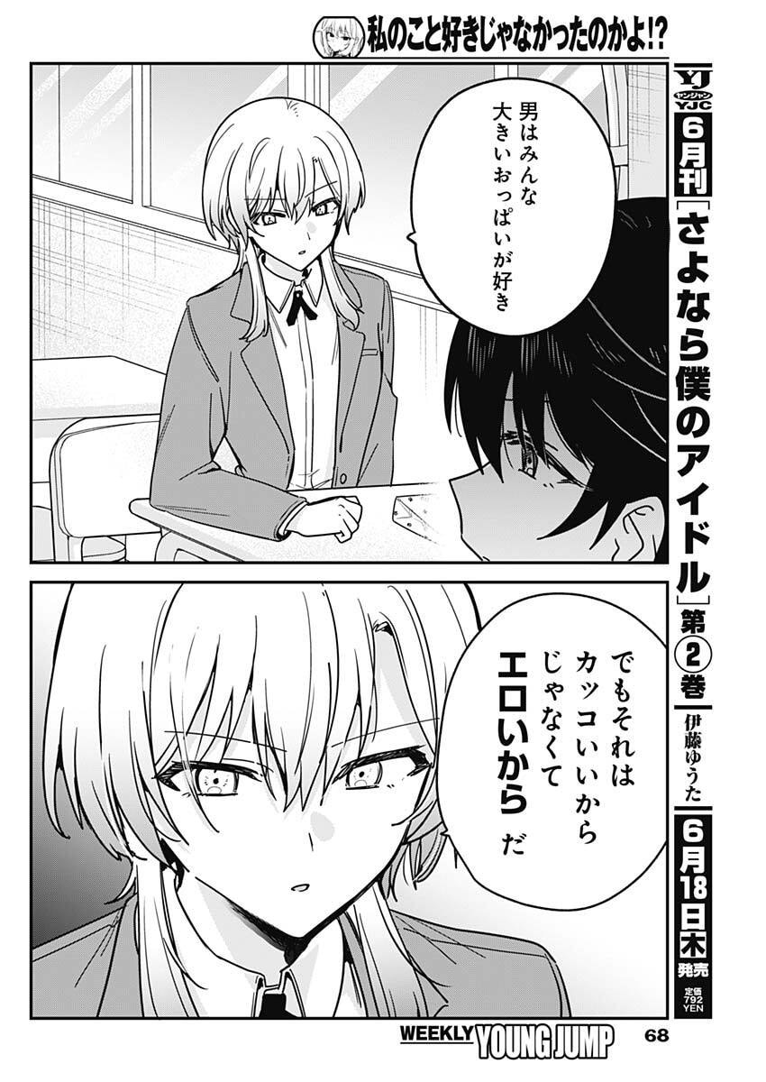Watashi no Koto Suki ja Nakatta no ka yo!? - Chapter 17 - Page 14