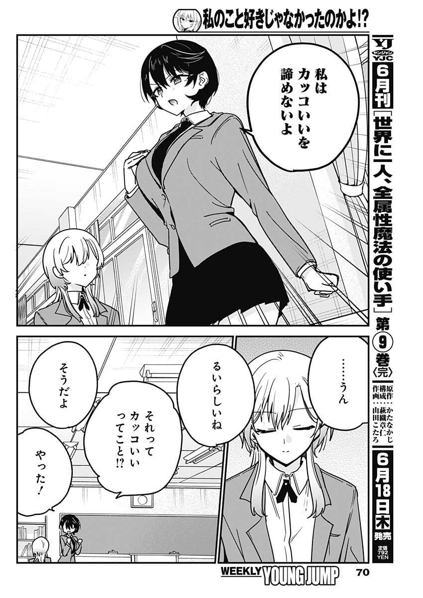 Watashi no Koto Suki ja Nakatta no ka yo!? - Chapter 17 - Page 16