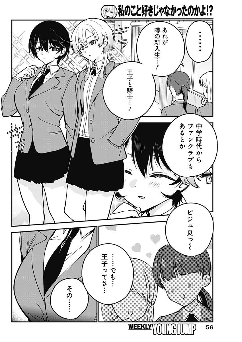 Watashi no Koto Suki ja Nakatta no ka yo!? - Chapter 17 - Page 2