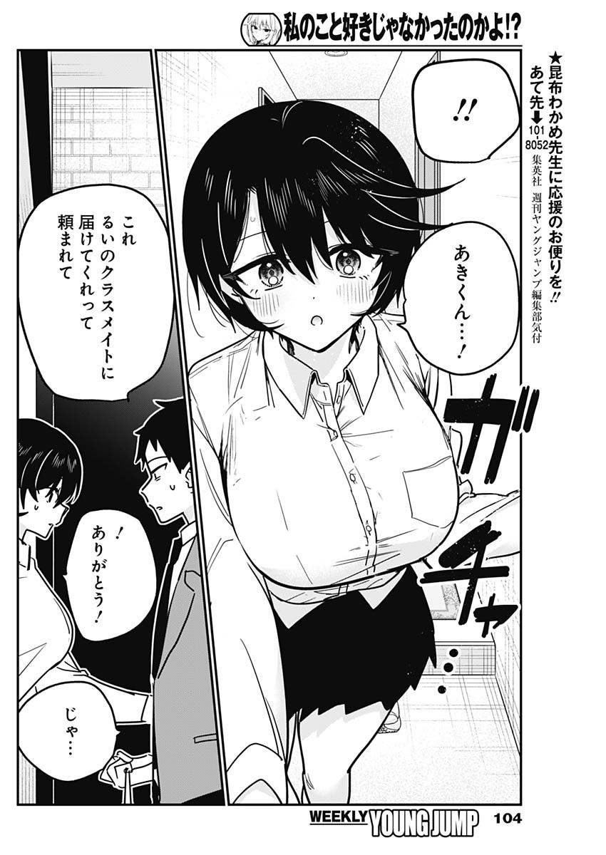 Watashi no Koto Suki ja Nakatta no ka yo!? - Chapter 18 - Page 12