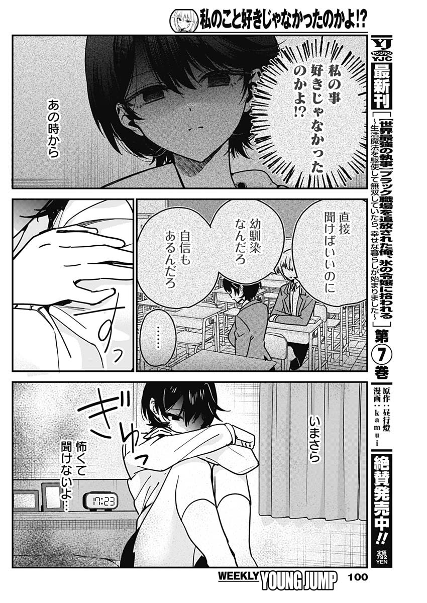Watashi no Koto Suki ja Nakatta no ka yo!? - Chapter 18 - Page 8