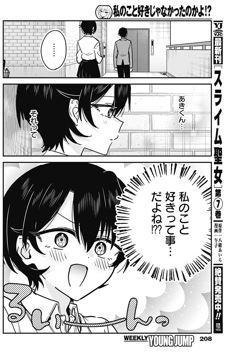 Watashi no Koto Suki ja Nakatta no ka yo!? - Chapter 19 - Page 16