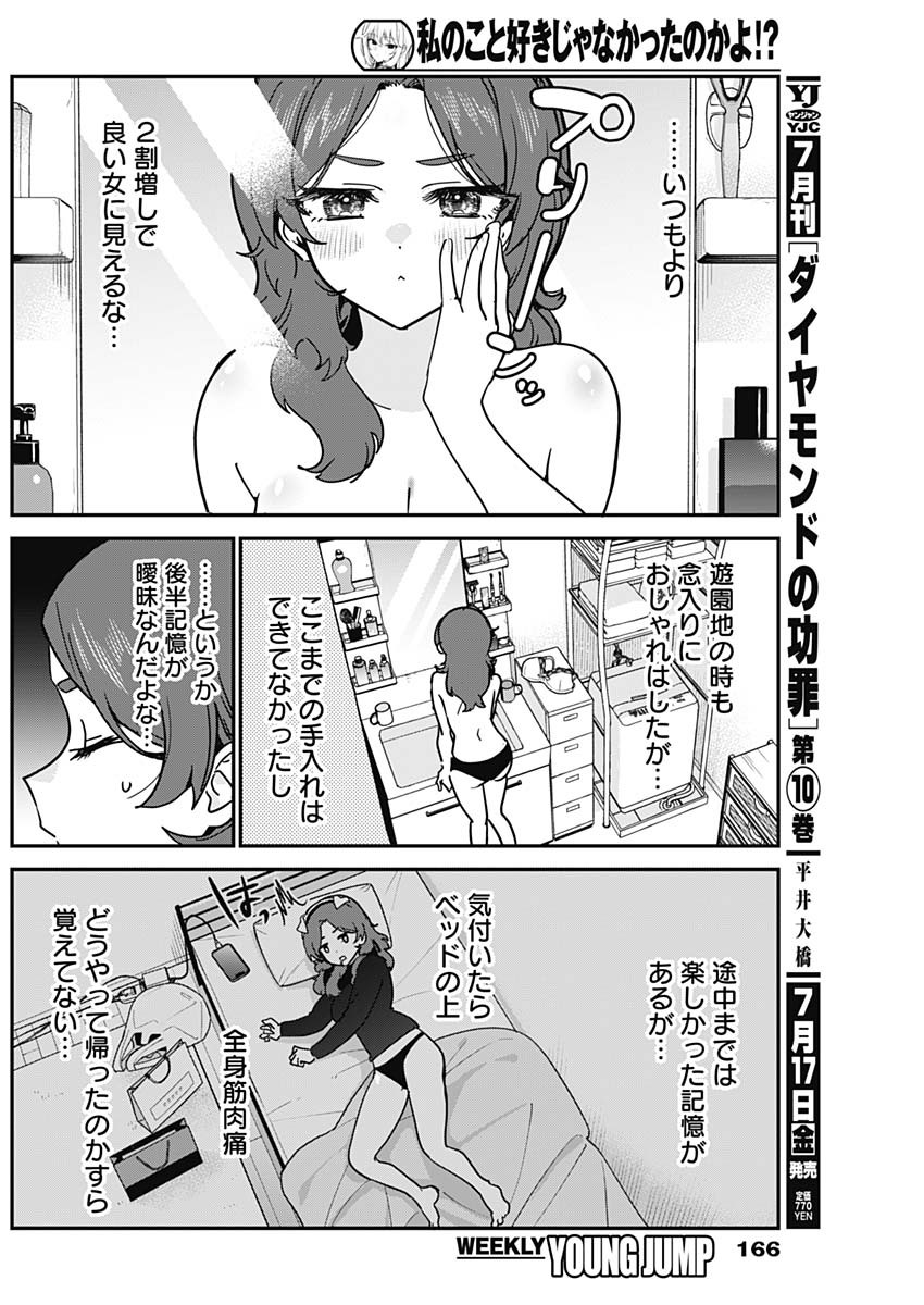 Watashi no Koto Suki ja Nakatta no ka yo!? - Chapter 20 - Page 6
