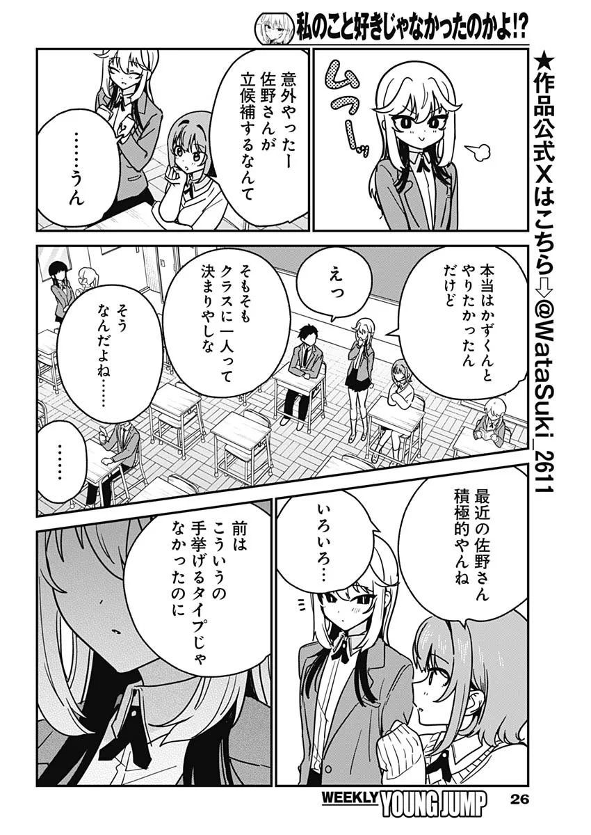 Watashi no Koto Suki ja Nakatta no ka yo!? - Chapter 21 - Page 3