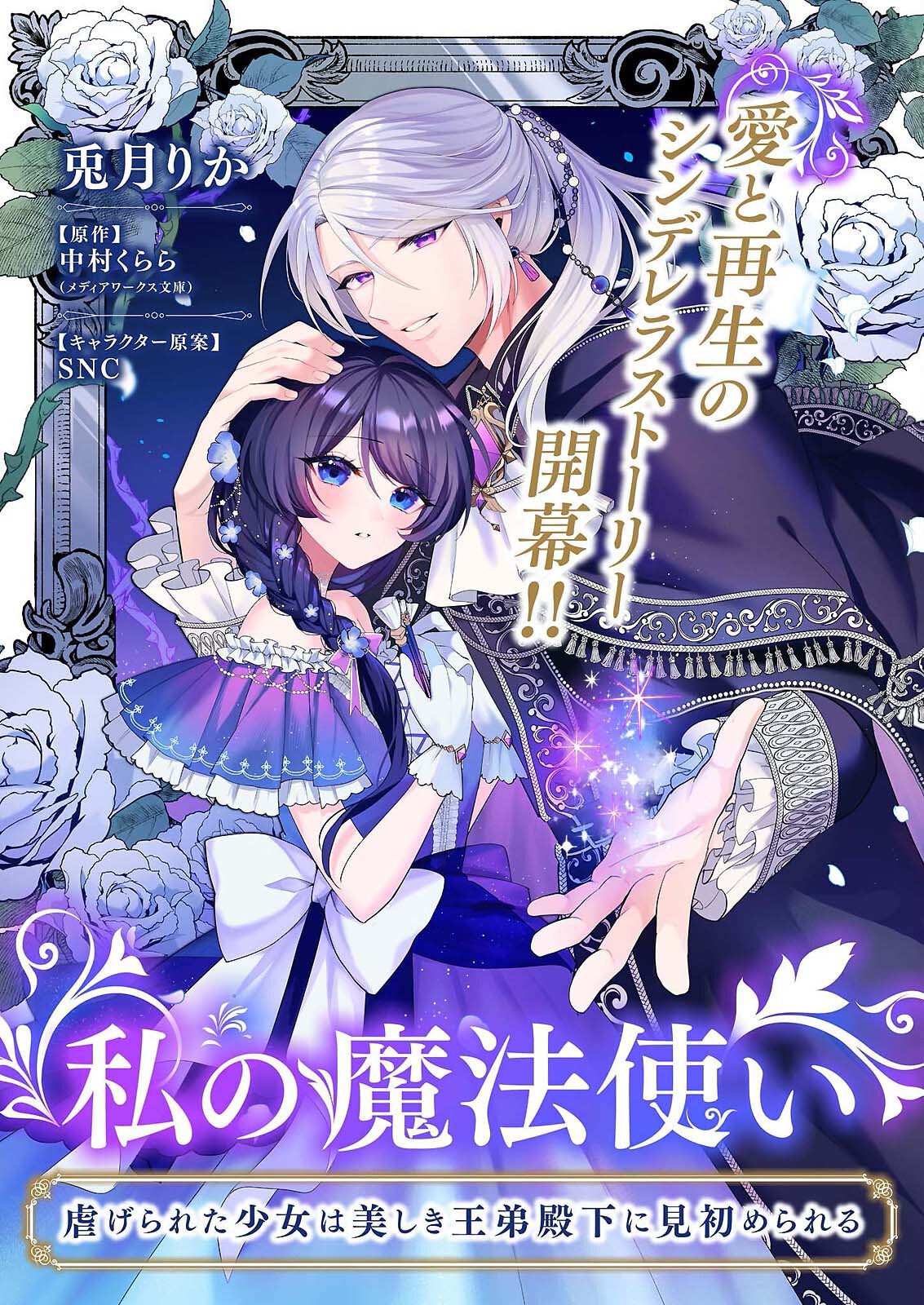 Watashi no Mahoutsukai - Shitagerareta Shoujo wa Utsukushiki Ou Otouto Denka ni Misomerareru - Chapter 1 - Page 1