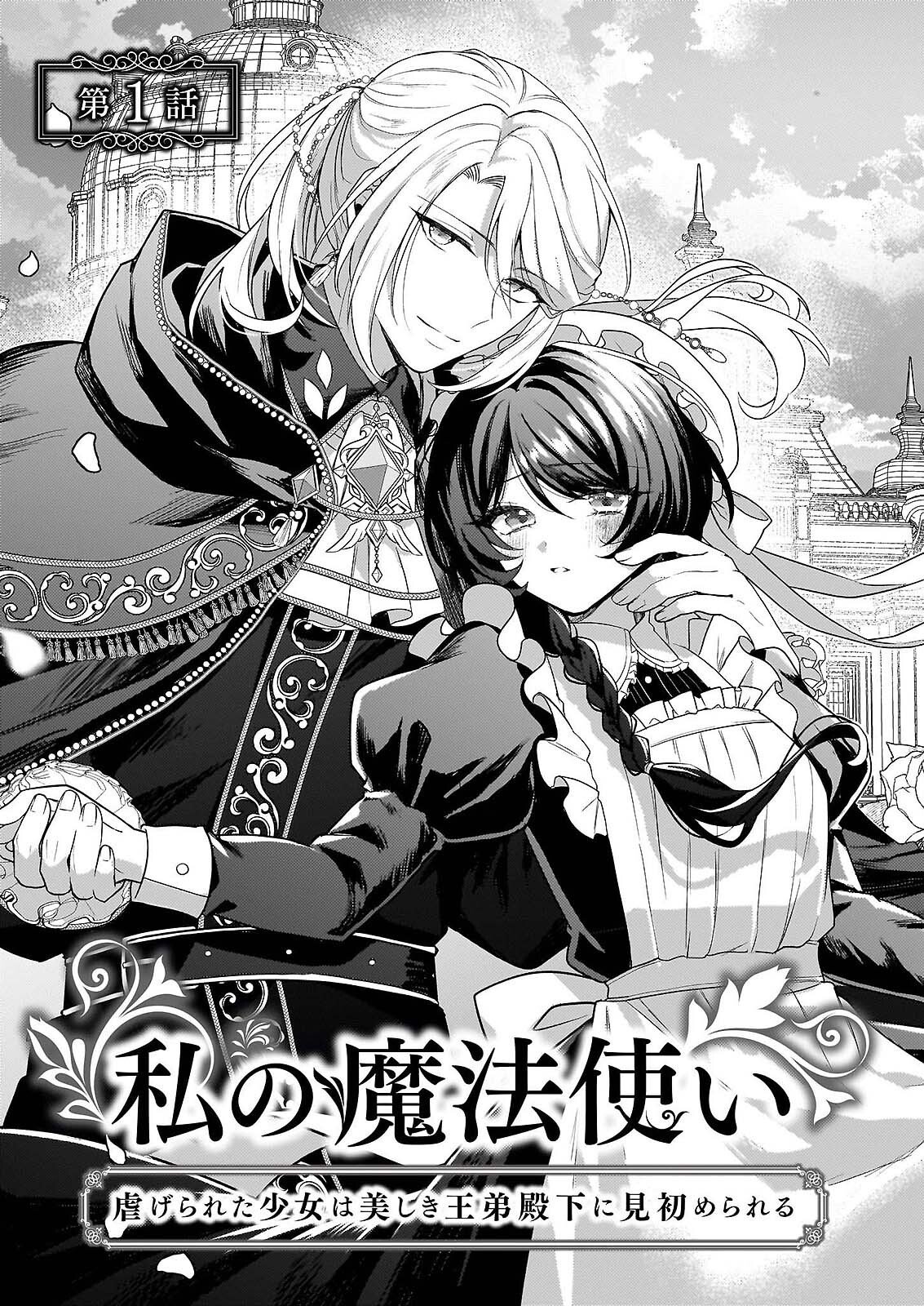 Watashi no Mahoutsukai - Shitagerareta Shoujo wa Utsukushiki Ou Otouto Denka ni Misomerareru - Chapter 1 - Page 6