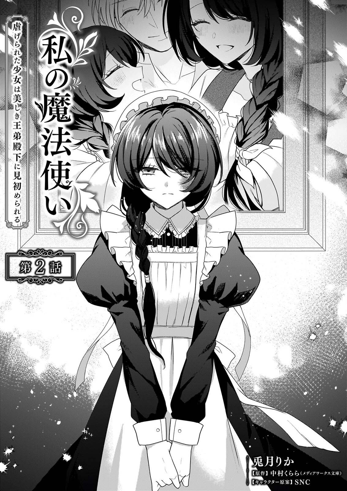 Watashi no Mahoutsukai - Shitagerareta Shoujo wa Utsukushiki Ou Otouto Denka ni Misomerareru - Chapter 2 - Page 1