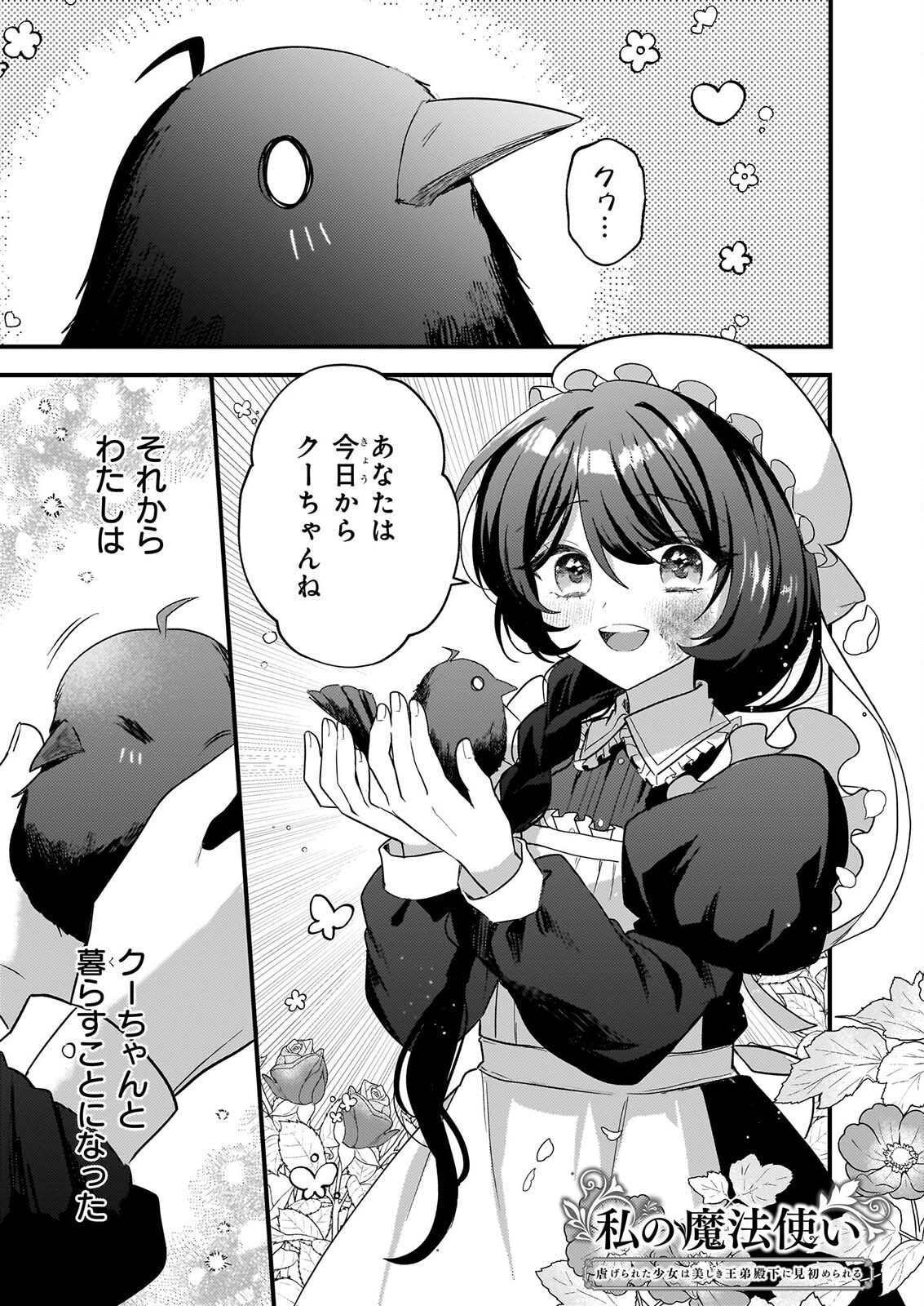Watashi no Mahoutsukai - Shitagerareta Shoujo wa Utsukushiki Ou Otouto Denka ni Misomerareru - Chapter 3 - Page 1