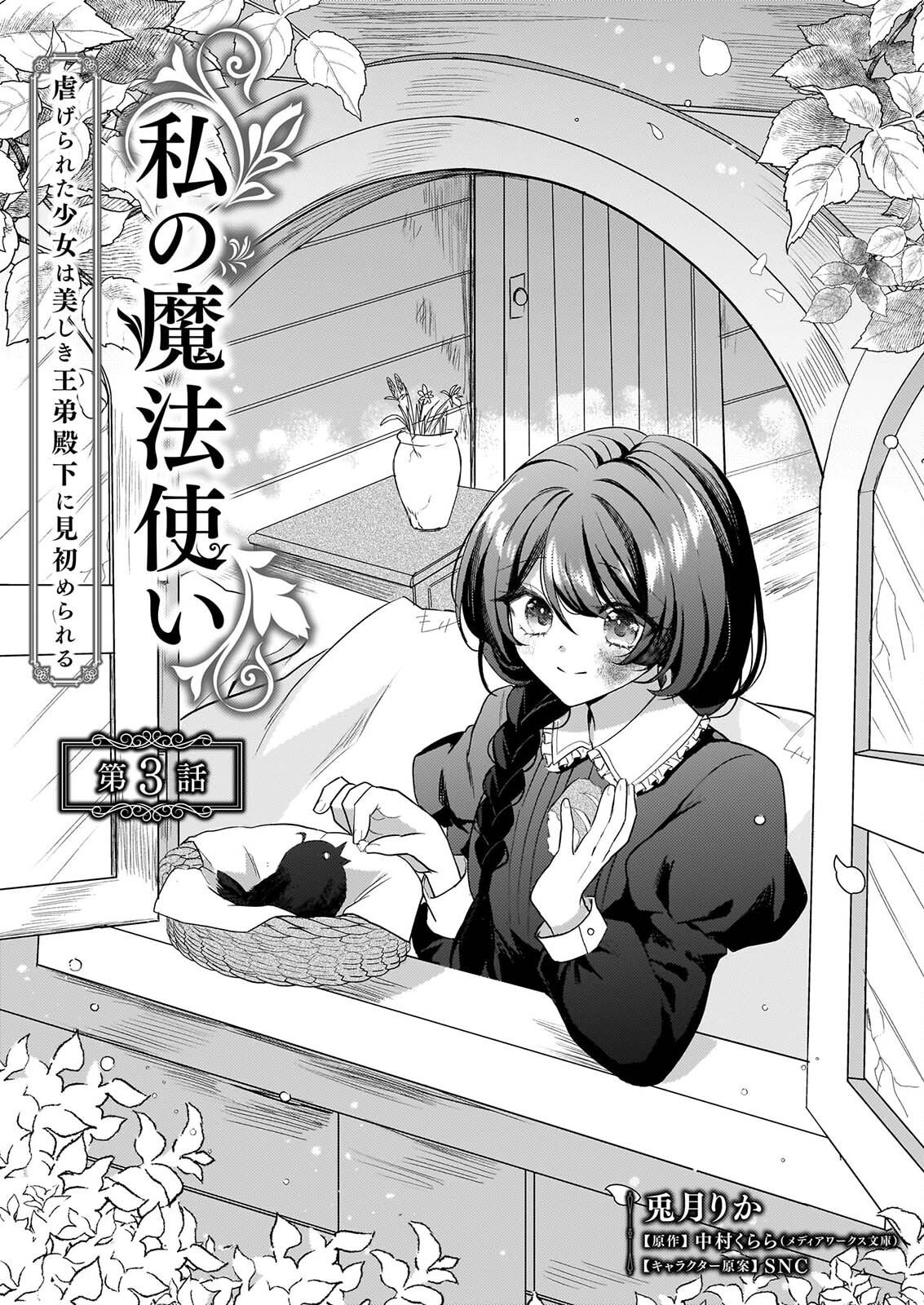 Watashi no Mahoutsukai - Shitagerareta Shoujo wa Utsukushiki Ou Otouto Denka ni Misomerareru - Chapter 3 - Page 2