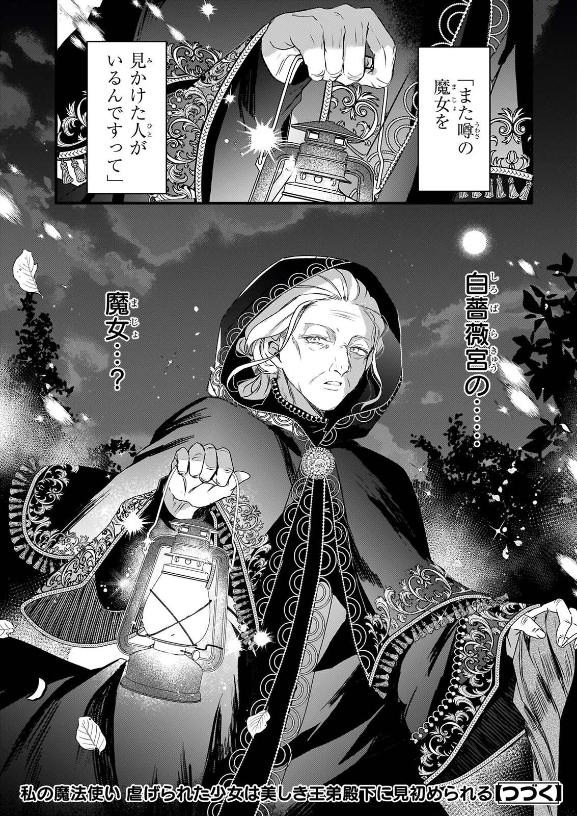 Watashi no Mahoutsukai - Shitagerareta Shoujo wa Utsukushiki Ou Otouto Denka ni Misomerareru - Chapter 3 - Page 32