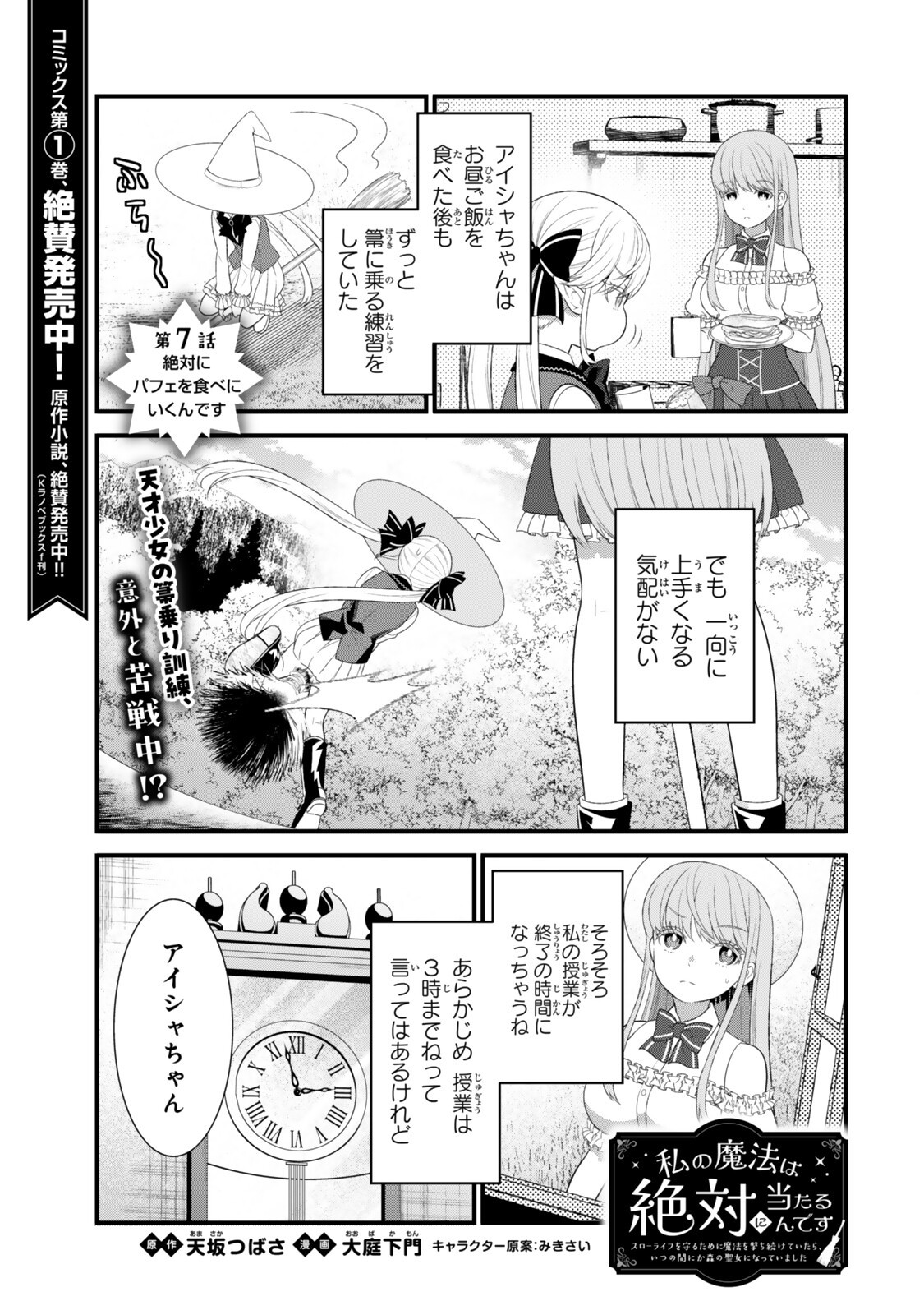 Watashi no Mahou wa Zettai ni Atarun desu - Chapter 7.1 - Page 1