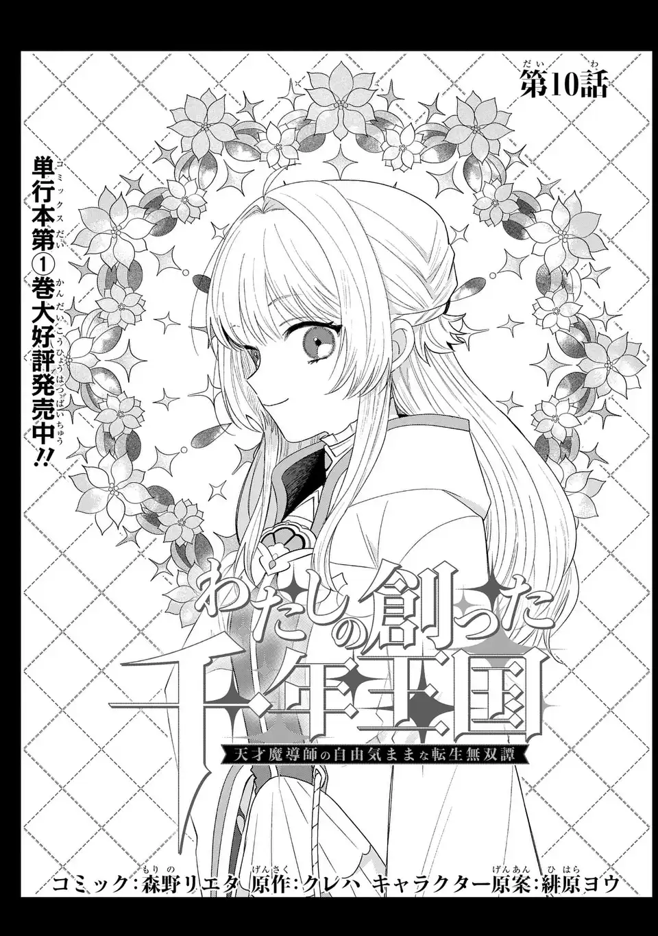 Watashi no Tsukutta Sennen Oukoku Tensai Madoushi no Jiyuu Kimama na Tensei Musoutan - Chapter 10 - Page 1
