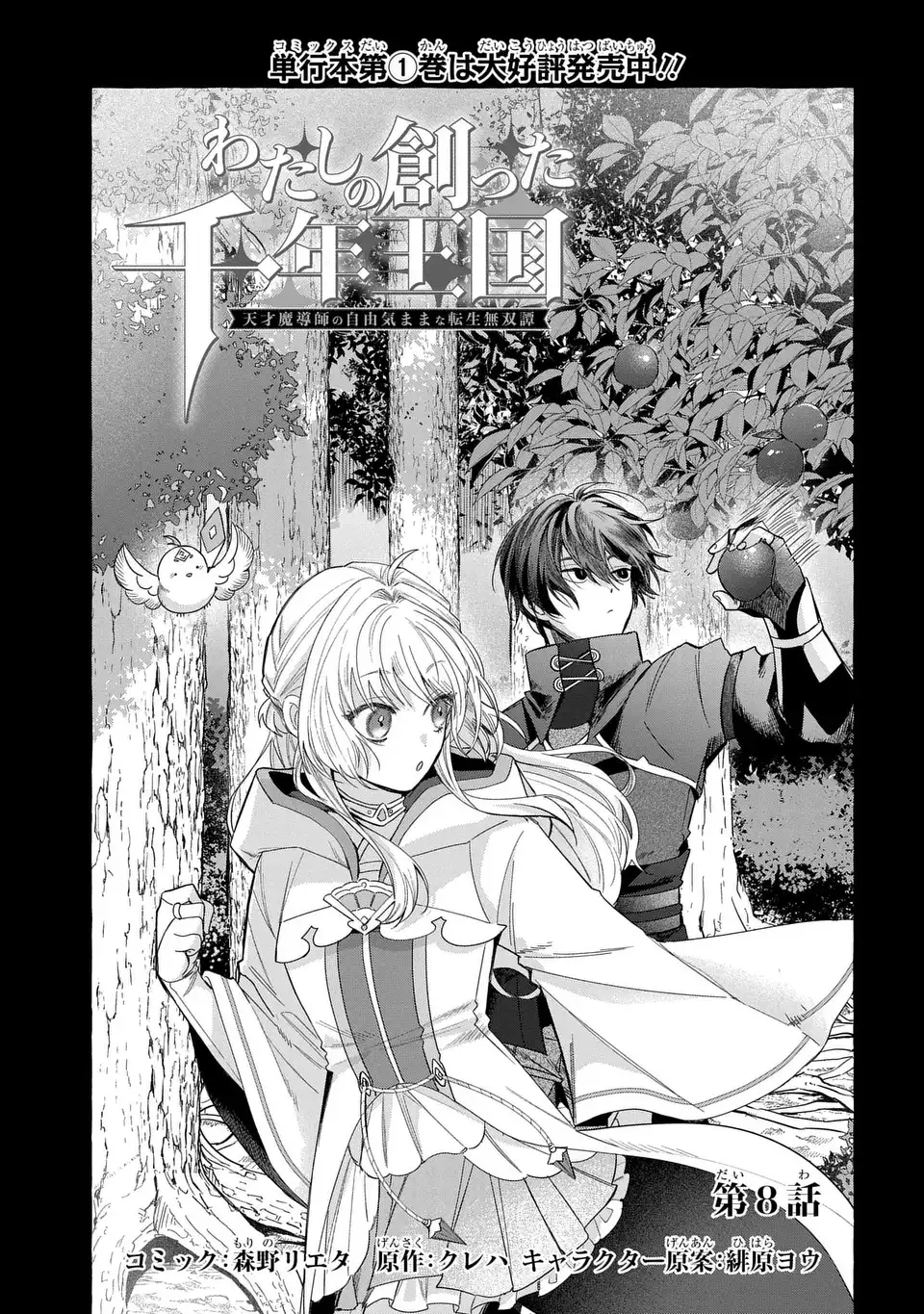 Watashi no Tsukutta Sennen Oukoku Tensai Madoushi no Jiyuu Kimama na Tensei Musoutan - Chapter 8 - Page 1